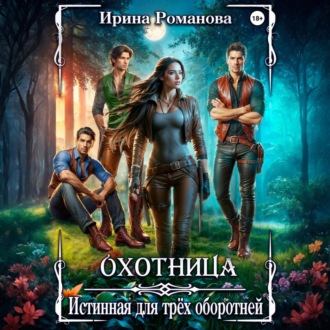 Обложка книги «Охотница. Истинная для трёх оборотней»