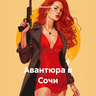Обложка книги «Авантюра в Сочи»