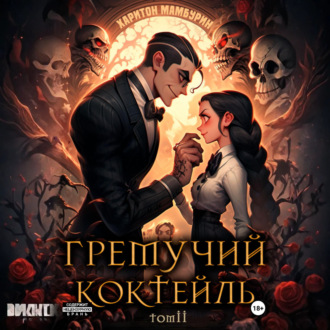 Обложка книги «Гремучий коктейль – 2»