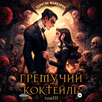 Обложка книги «Гремучий коктейль – 3»