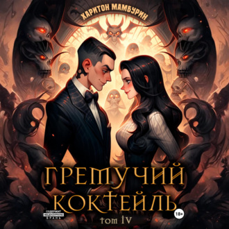 Обложка книги «Гремучий коктейль – 4»