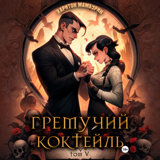 Обложка книги «Гремучий коктейль – 5»
