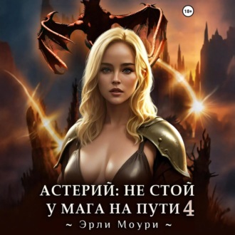 Обложка книги «Астерий: Не стой у мага на пути! 4»