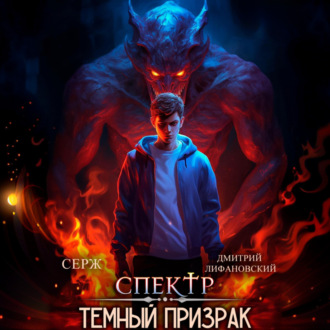 Обложка книги «Спектр. Темный Призрак»