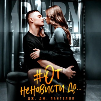 Обложка книги «#От ненависти до…»
