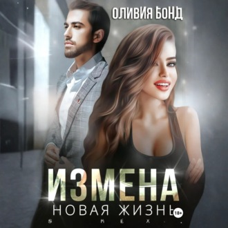 Обложка книги «Измена. Новая жизнь»