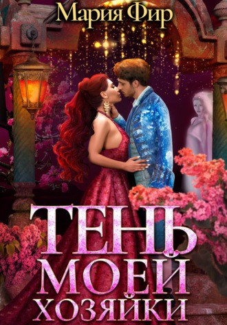 Обложка книги «Тень моей хозяйки»