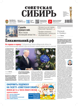Обложка книги «Газета «Советская Сибирь» №51 (27936) от 18.12.2024»
