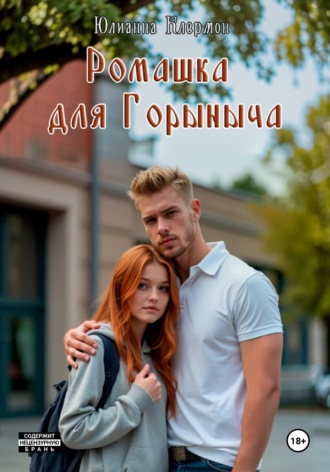Юлианна Клермон. Ромашка для Горыныча