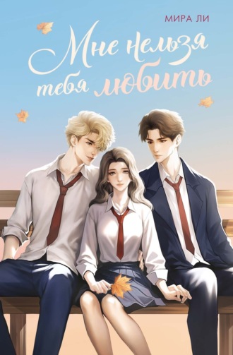 Мне нельзя тебя любить. 