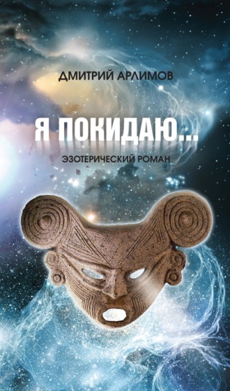 Обложка книги «Я покидаю…»