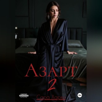 Обложка книги «Азарт 2»