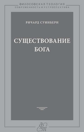 Обложка книги «Существование Бога»