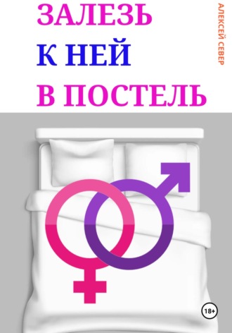 Обложка книги «Залезь к ней в постель»