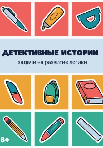 Обложка книги «Детективные истории. Сборник задач на логику»