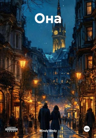 Обложка книги «Она»