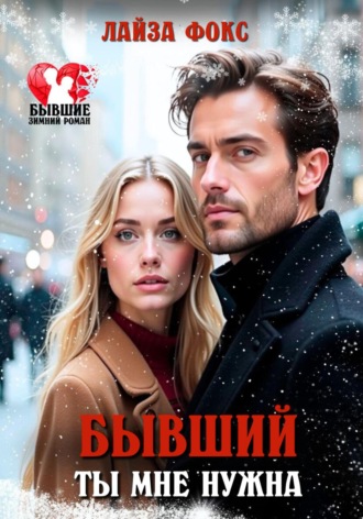 Бывший. Ты мне нужна. 