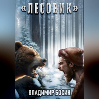 Обложка книги «Лесовик»