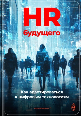 Обложка книги «HR будущего: Как адаптироваться к цифровым технологиям»