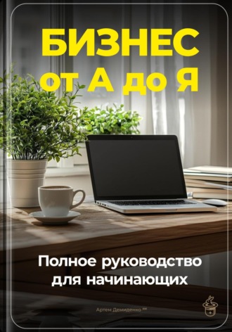 Обложка книги «Бизнес от А до Я: Полное руководство для начинающих»