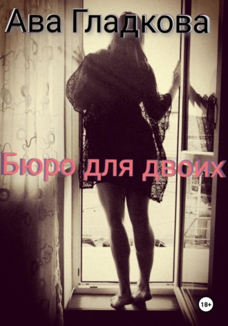 Ава Гладкова. Бюро для двоих