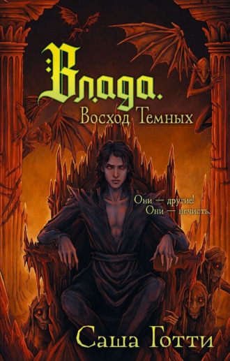 Обложка книги «Влада. Восход Темных»