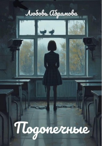 Обложка книги «Подопечные»