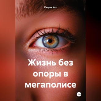 Обложка книги «Жизнь без опоры в мегаполисе»