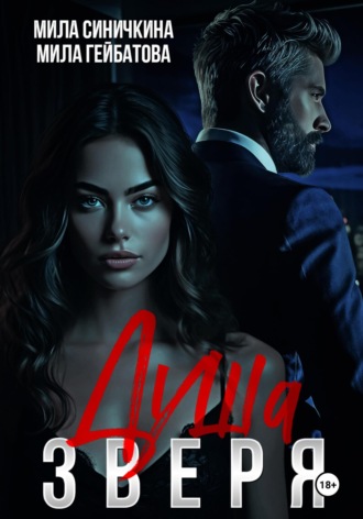 Мила Синичкина. Душа Зверя