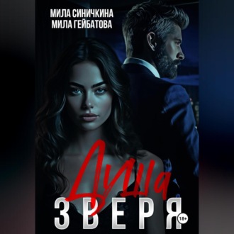 Обложка книги «Душа Зверя»