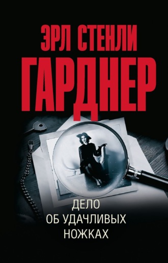 Обложка книги «Дело об удачливых ножках»