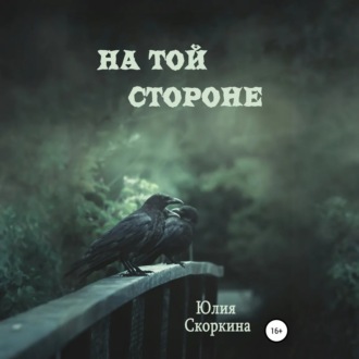 Обложка книги «На той стороне»
