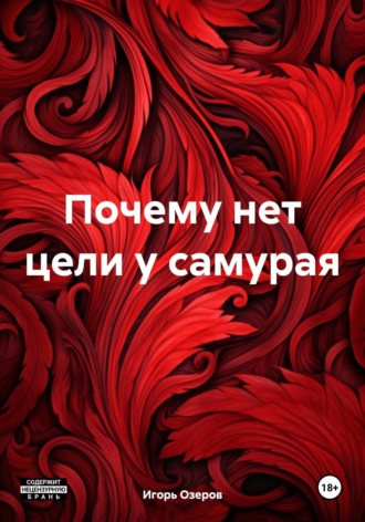 Обложка книги «Почему нет цели у самурая»