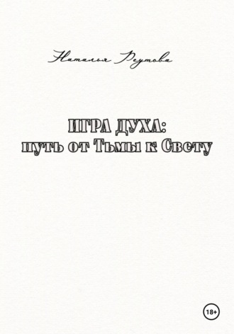 Наталья Реутова. Игра духа: путь от Тьмы к Свету