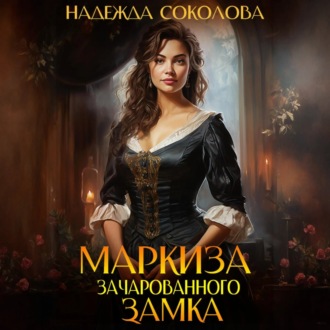 Обложка книги «Маркиза зачарованного замка»