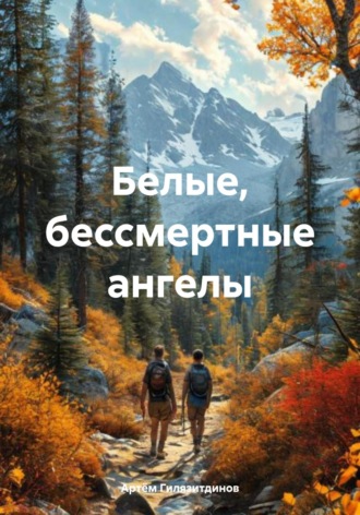 Обложка книги «Белые, бессмертные ангелы»