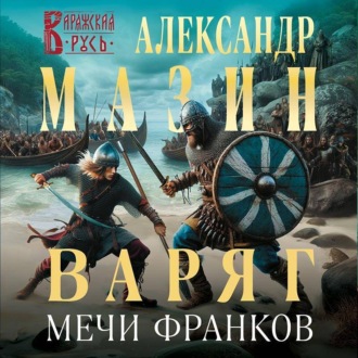 Обложка книги «Варяг. Мечи франков»