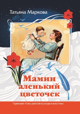 Обложка книги «Мамин аленький цветочек»