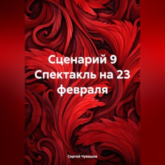 Обложка книги «Сценарий 9 Спектакль на 23 февраля»