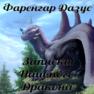 Обложка книги «Записки наивного дракона»