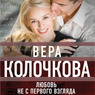 Обложка книги «Любовь не с первого взгляда»