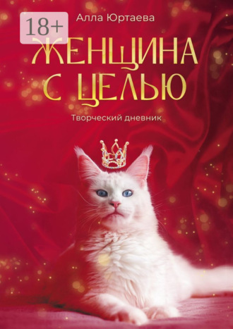 Обложка книги «Женщина с целью. Творческий дневник»