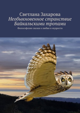 Обложка книги «Необыкновенное странствие Байкальскими тропами. Философские сказки о любви и мудрости»
