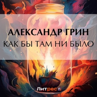 Обложка книги «Как бы там ни было»