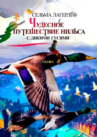 Обложка книги «Чудесное путешествие Нильса с дикими гусями. Сказка»