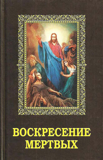 Обложка книги «Воскресение мертвых»