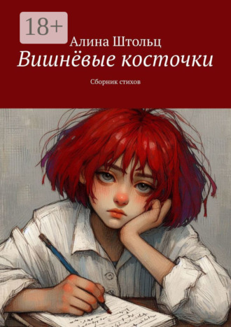 Обложка книги «Вишнёвые косточки. Сборник стихов»