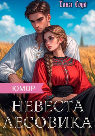 Обложка книги «Невеста Лесовика»