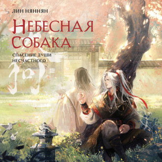 Обложка книги «Небесная собака. Спасение души несчастного. Том 2»