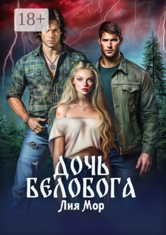 Обложка книги «Дочь Белобога»